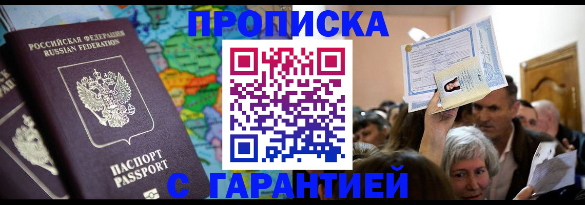 прописка законно в Невельске